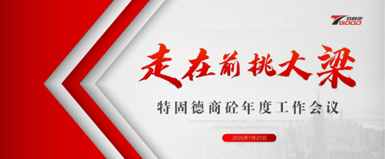 走在前，挑大梁！特固德商砼年度工作會議召開